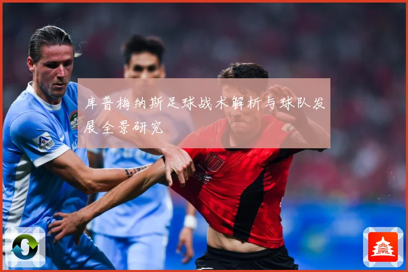 库普梅纳斯足球战术解析与球队发展全景研究