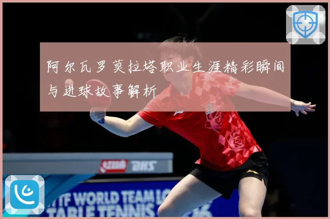 阿尔瓦罗莫拉塔职业生涯精彩瞬间与进球故事解析