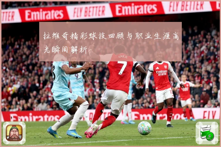 拉维奇精彩球技回顾与职业生涯高光瞬间解析