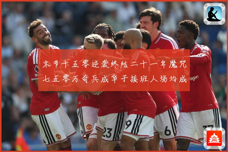末节十五零逆袭终结二十一年魔咒七五零万奇兵成华子接班人场均成长观察