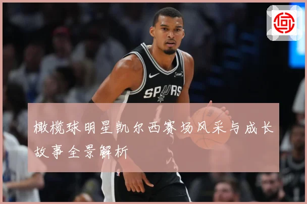 橄榄球明星凯尔西赛场风采与成长故事全景解析
