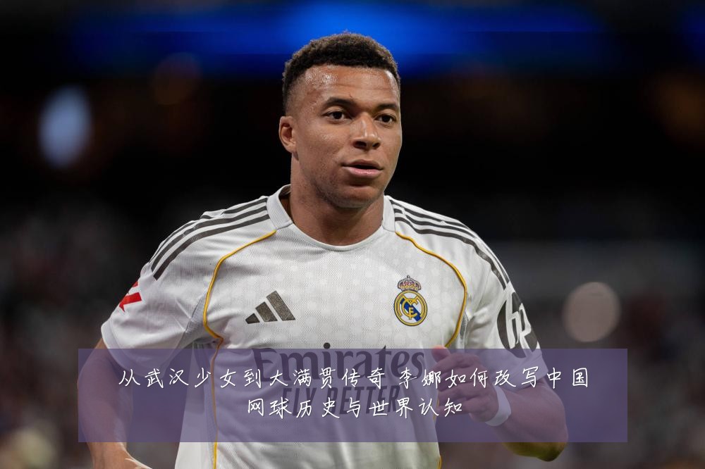 从武汉少女到大满贯传奇 李娜如何改写中国网球历史与世界认知