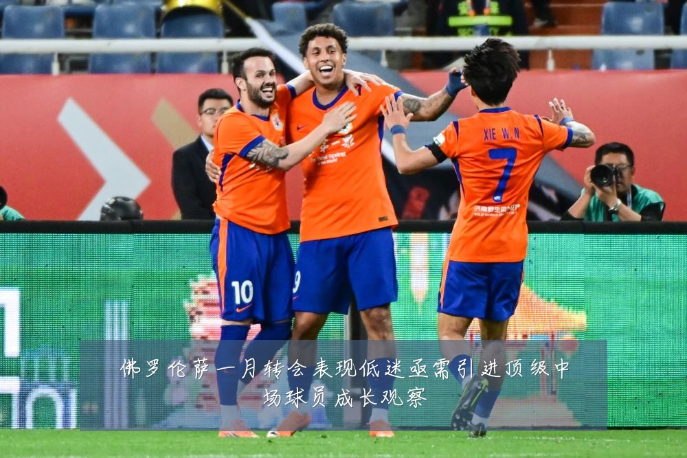 佛罗伦萨一月转会表现低迷亟需引进顶级中场球员成长观察