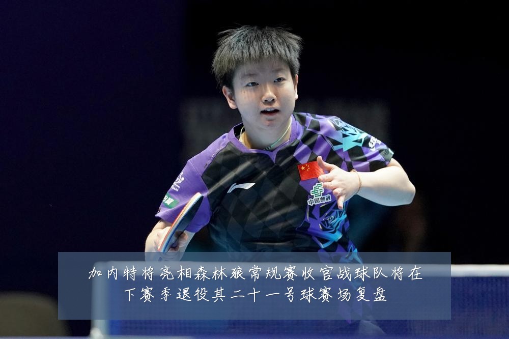 加内特将亮相森林狼常规赛收官战球队将在下赛季退役其二十一号球赛场复盘