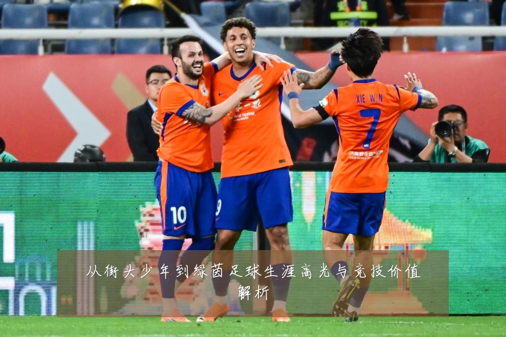 从街头少年到绿茵足球生涯高光与竞技价值解析