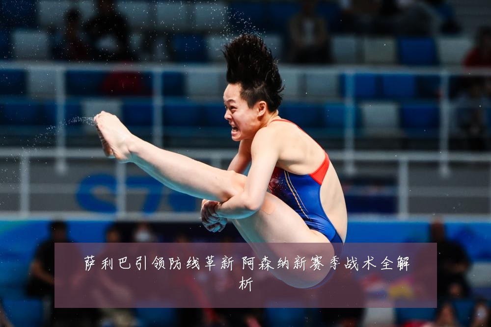 萨利巴引领防线革新 阿森纳新赛季战术全解析