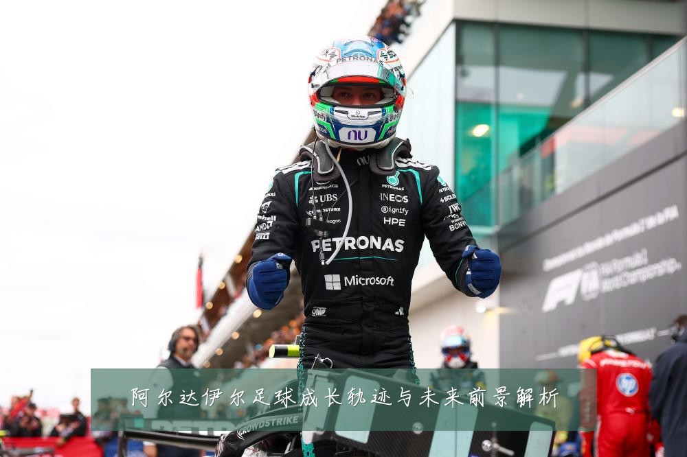 阿尔达伊尔足球成长轨迹与未来前景解析