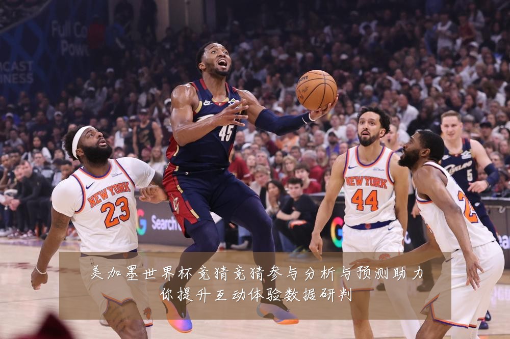 美加墨世界杯竞猜竞猜参与分析与预测助力你提升互动体验数据研判