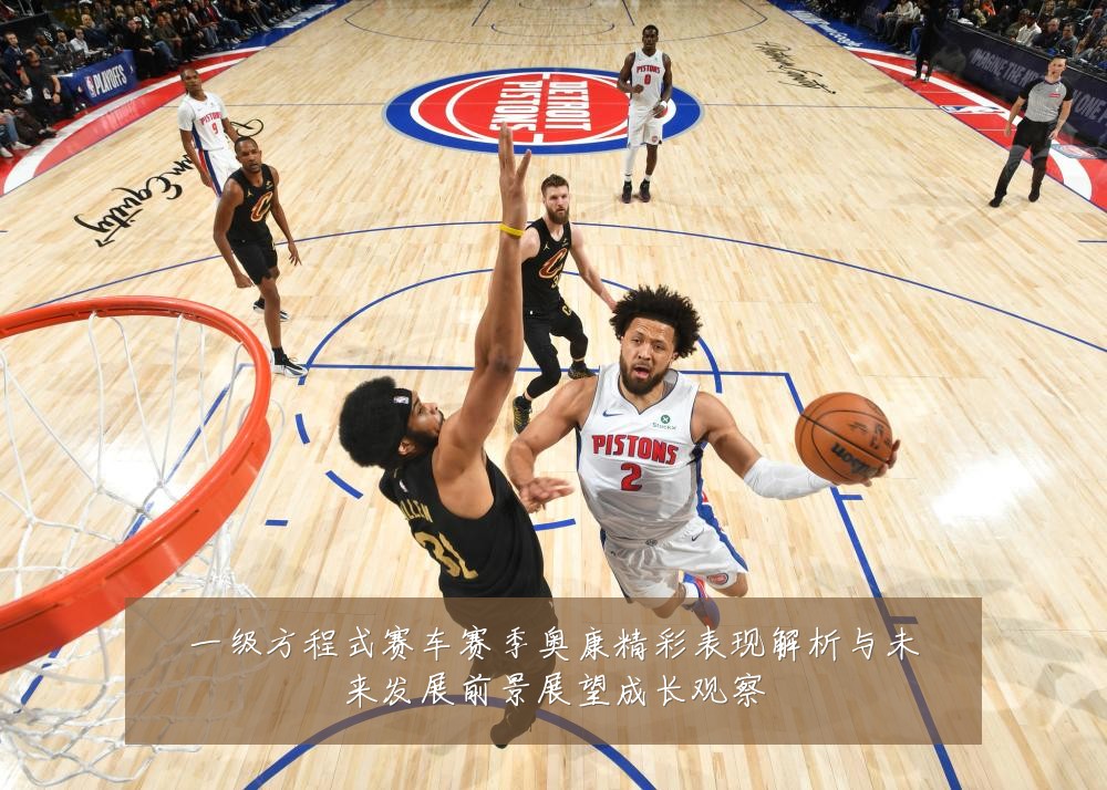 一级方程式赛车赛季奥康精彩表现解析与未来发展前景展望成长观察