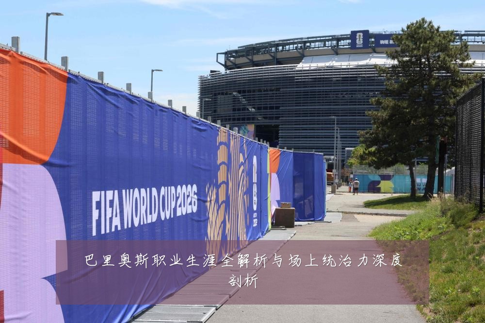 巴里奥斯职业生涯全解析与场上统治力深度剖析