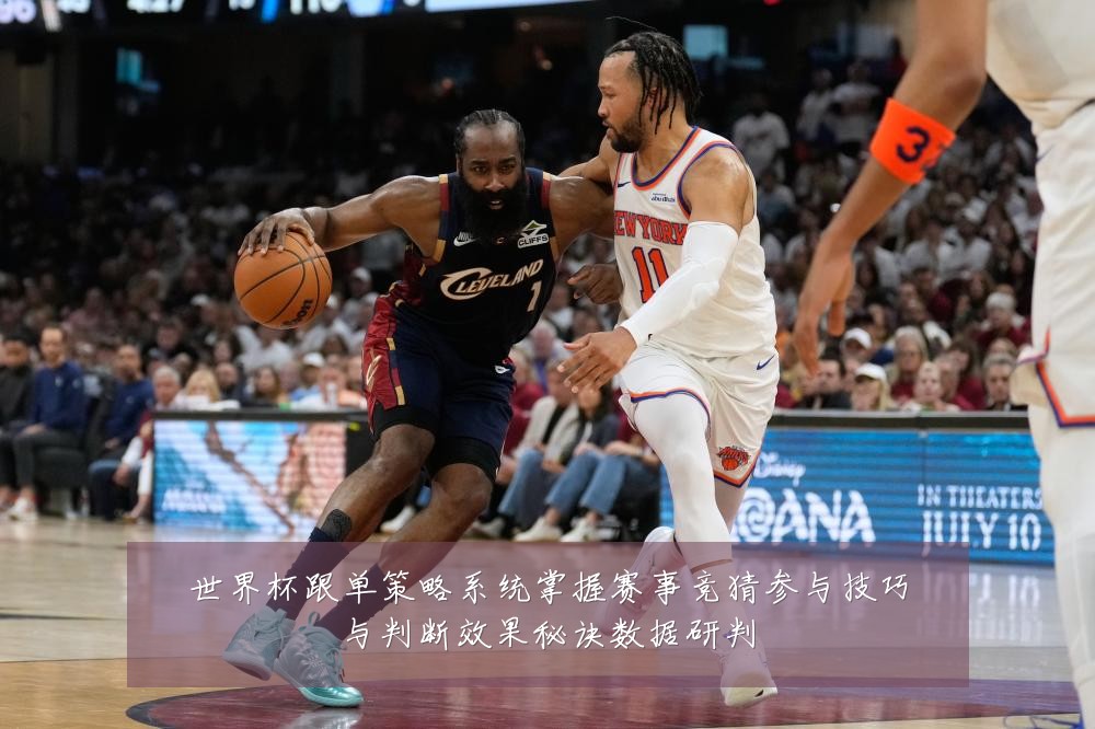 世界杯跟单策略系统掌握赛事竞猜参与技巧与判断效果秘诀数据研判