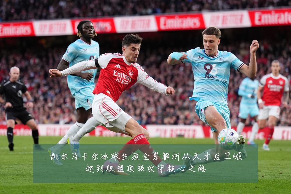 凯尔马卡尔冰球生涯全景解析从天才后卫崛起到联盟顶级攻守核心之路