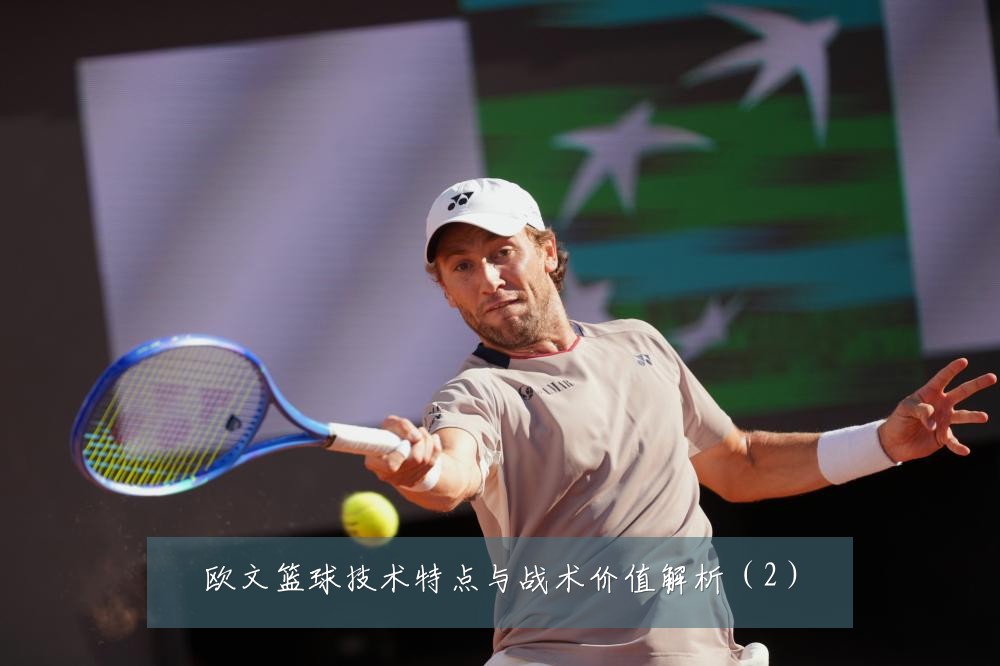 欧文篮球技术特点与战术价值解析(2)