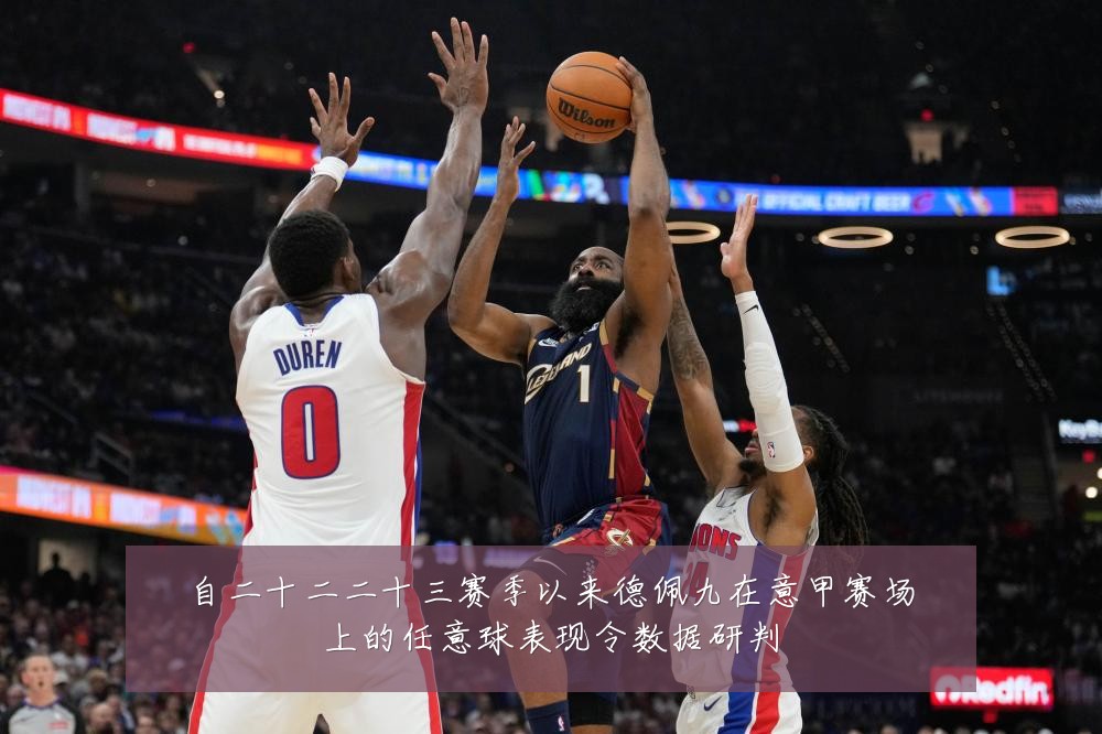 自二十二二十三赛季以来德佩九在意甲赛场上的任意球表现令数据研判