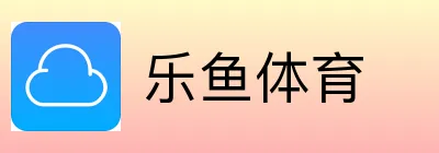 乐鱼体育 Logo