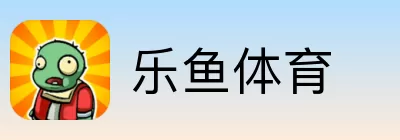 乐鱼体育